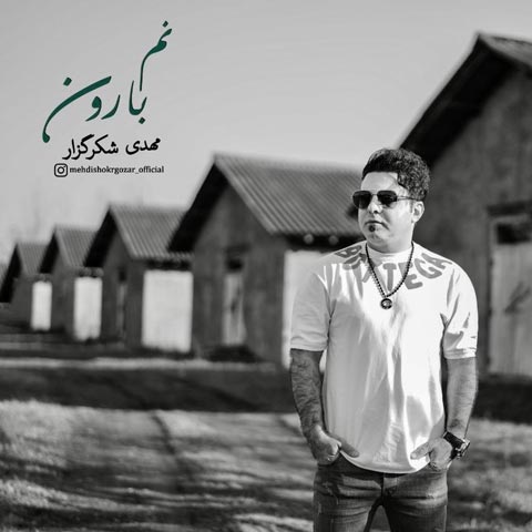 دانلود آهنگ مهدی شکرگزار نم بارون